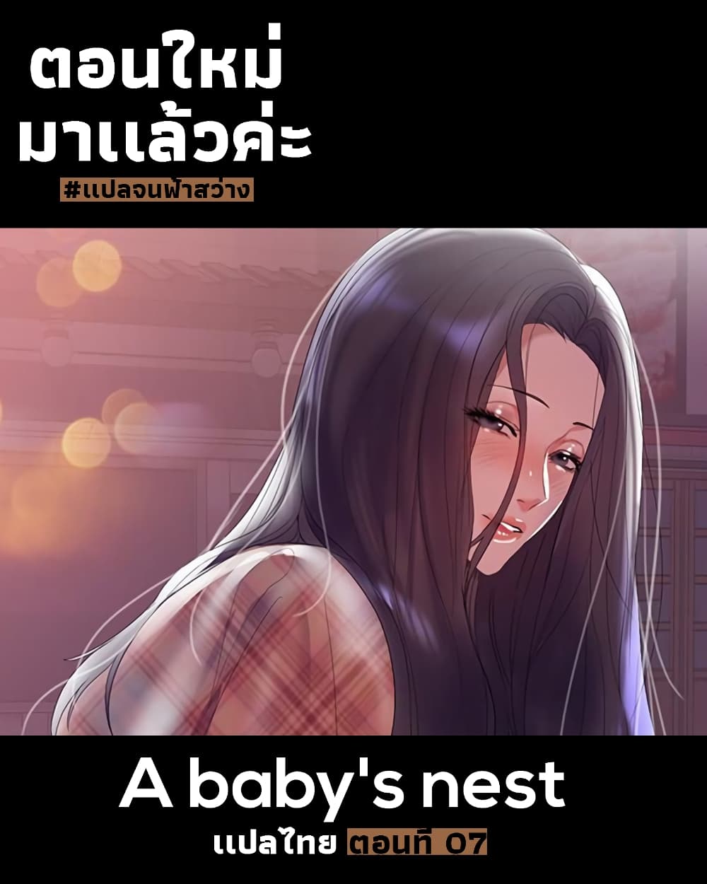 A Baby’s Nest – A Baby’s Nest – ตอนที่ 7 หน้า 1