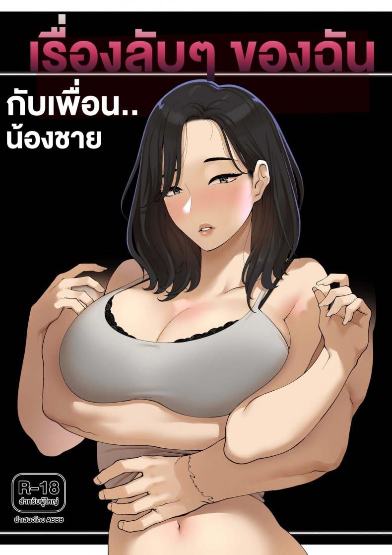 [ABBB] A dirty little secret about myself and my brother’s.. friend – [ABBB] A dirty little secret about myself and my brother’s.. friend – ตอนที่ 1 หน้า 1