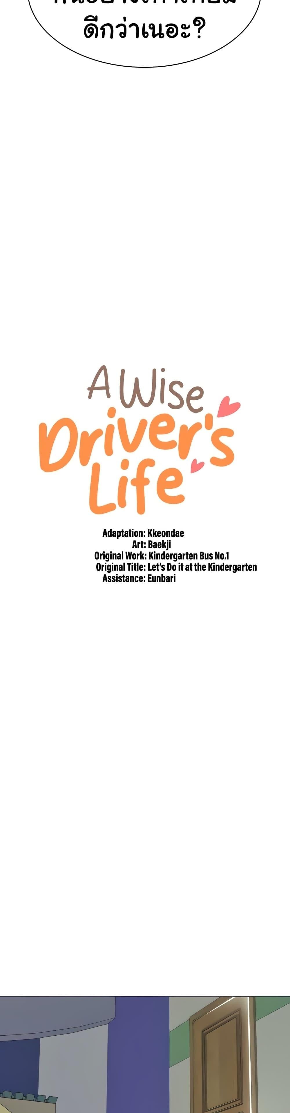 A Wise Driver’s Life – A Wise Driver’s Life – ตอนที่ 47 หน้า 4