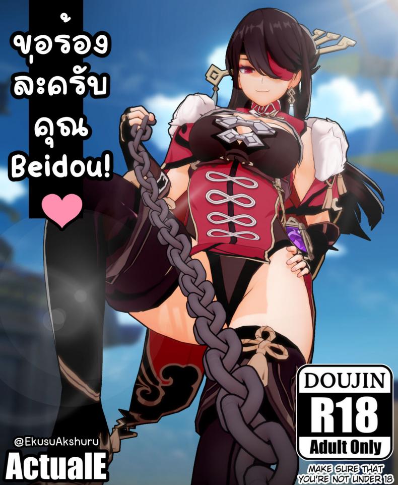 [ActualE] Please, Beidou-san! I beg of you! (Genshin Impact) – [ActualE] Please, Beidou-san! I beg of you! (Genshin Impact) หน้า 1