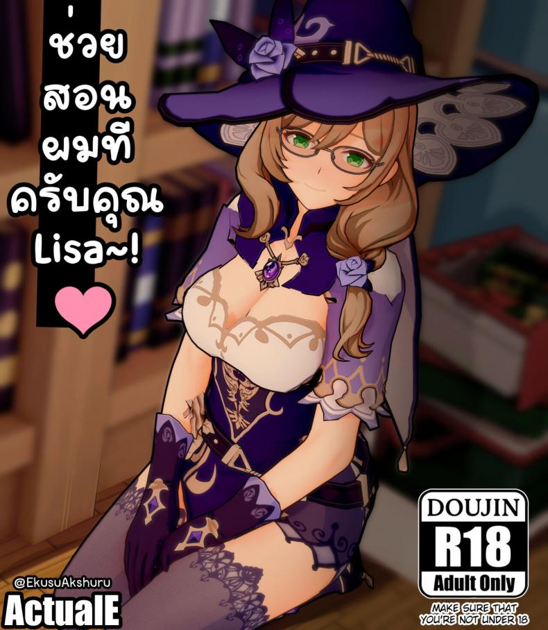 [ActualE] Please Teach Me Lisa-san~! (Genshin Impact) – [ActualE] Please Teach Me Lisa-san~! (Genshin Impact) หน้า 1