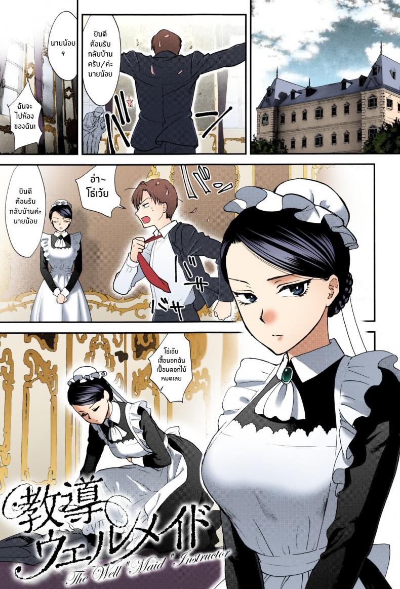 หน้าที่ของเมดที่ดี [Syoukaki] Kyoudou Well Maid – The Well “Maid” Instructor (Yawaraka na Taion) – หน้าที่ของเมดที่ดี [Syoukaki] Kyoudou Well Maid – The Well “Maid” Instructor (Yawaraka na Taion) หน้า 1