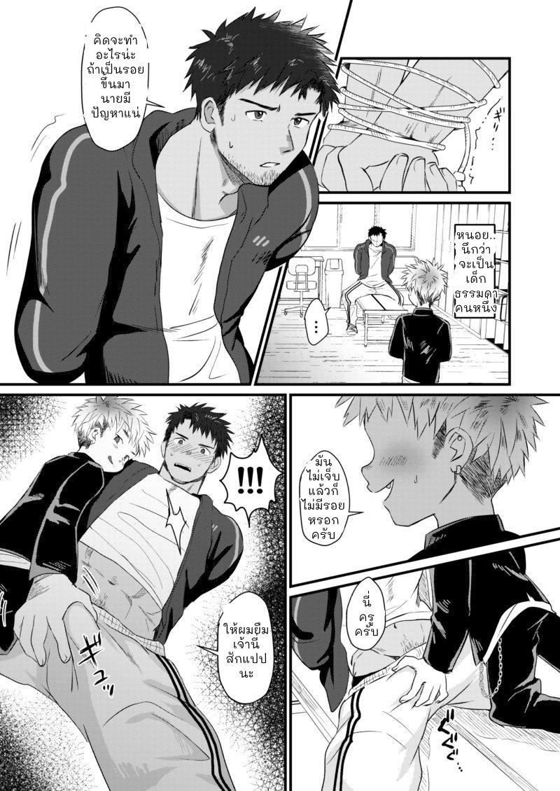 ความลับหลังเลิกเรียนของผมกับครูพละสุดหล่อ [Suikanotane (Hashikure)] After School Student Guidance [TH] – ความลับหลังเลิกเรียนของผมกับครูพละสุดหล่อ [Suikanotane (Hashikure)] After School Student Guidance [TH] – ตอนที่ 1 หน้า 8