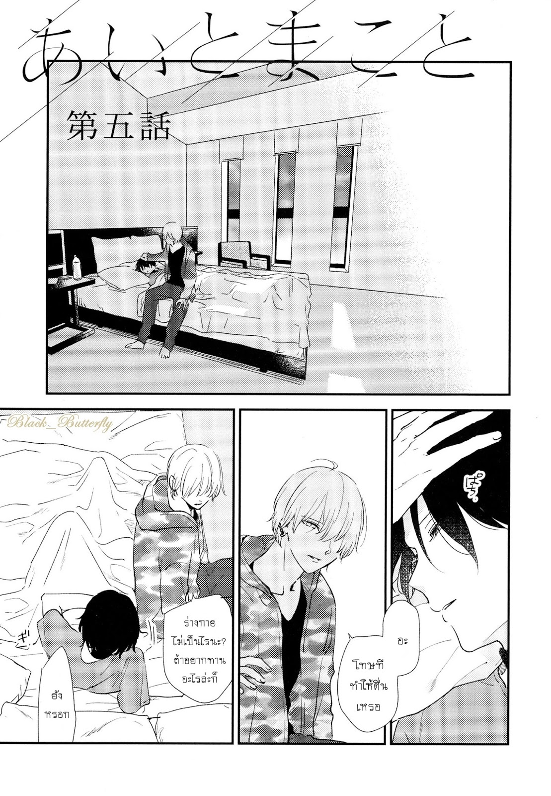 [Moriyo] Ai To Makoto – [Moriyo] Ai To Makoto – ตอนที่ 5 หน้า 1