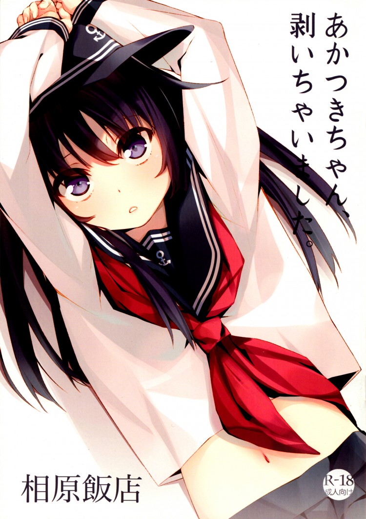 นู๋ไม่ใช่เด็กแล้วนะ [Aihara Hanten (Aihara Shouta)] Akatsuki-chan, Muichaimashita. (Kantai Collection -KanColle-) – นู๋ไม่ใช่เด็กแล้วนะ [Aihara Hanten (Aihara Shouta)] Akatsuki-chan, Muichaimashita. (Kantai Collection -KanColle-) – ตอนที่ 1 หน้า 1