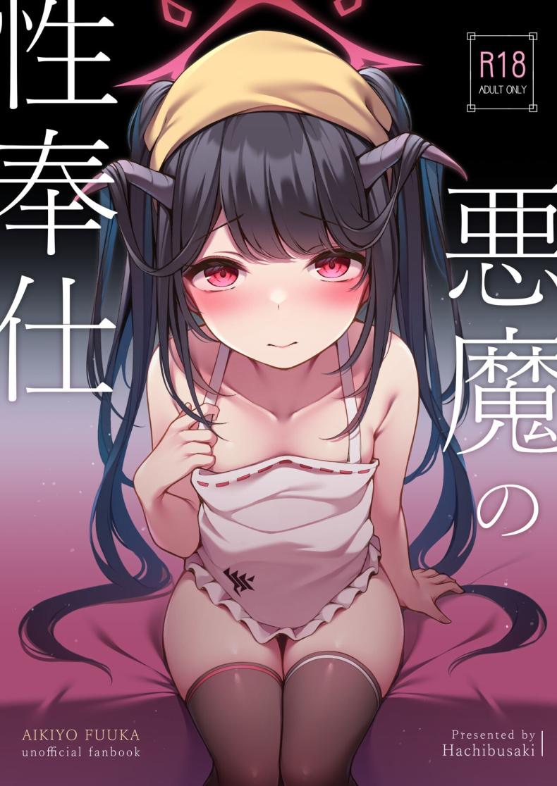 บริการทางเพศของปีศาจ [Hachibusaki (Toyosaki)] Akuma no Seihoushi (Blue Archive) – บริการทางเพศของปีศาจ [Hachibusaki (Toyosaki)] Akuma no Seihoushi (Blue Archive) – ตอนที่ 1 หน้า 1