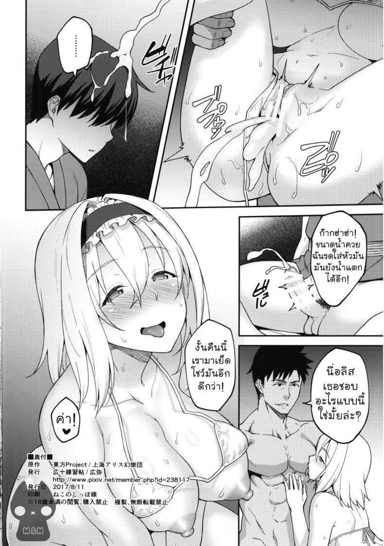 หลอกเด็กดูโชว์สด [Hirojuu Renshuuchou (Hiroya)] Alice ga Suki nano wa (Touhou Project) – หลอกเด็กดูโชว์สด [Hirojuu Renshuuchou (Hiroya)] Alice ga Suki nano wa (Touhou Project) – ตอนที่ 1 หน้า 23