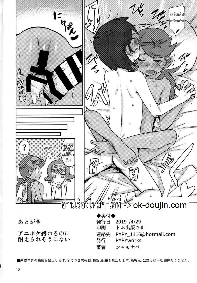 ค่ำคืนที่อโรร่า (COMIC1☆15) [PYPYworks (Syamonabe)] ALOLA NIGHT – ค่ำคืนที่อโรร่า (COMIC1☆15) [PYPYworks (Syamonabe)] ALOLA NIGHT – ตอนที่ 1 หน้า 17