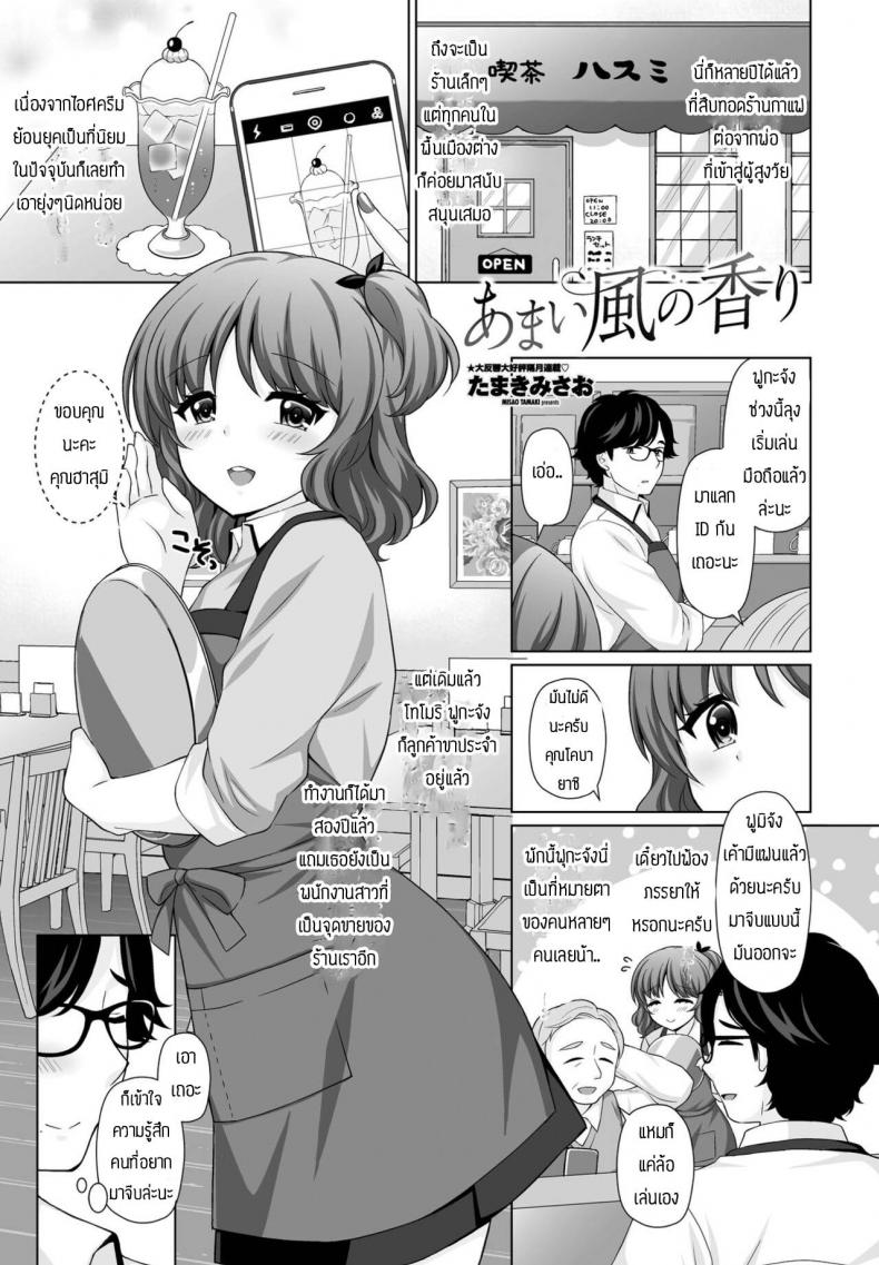 ขอโทษทีแย่งมานะ [Tamaki Misao] Amai kase no kaori – ขอโทษทีแย่งมานะ [Tamaki Misao] Amai kase no kaori – ตอนที่ 1 หน้า 1