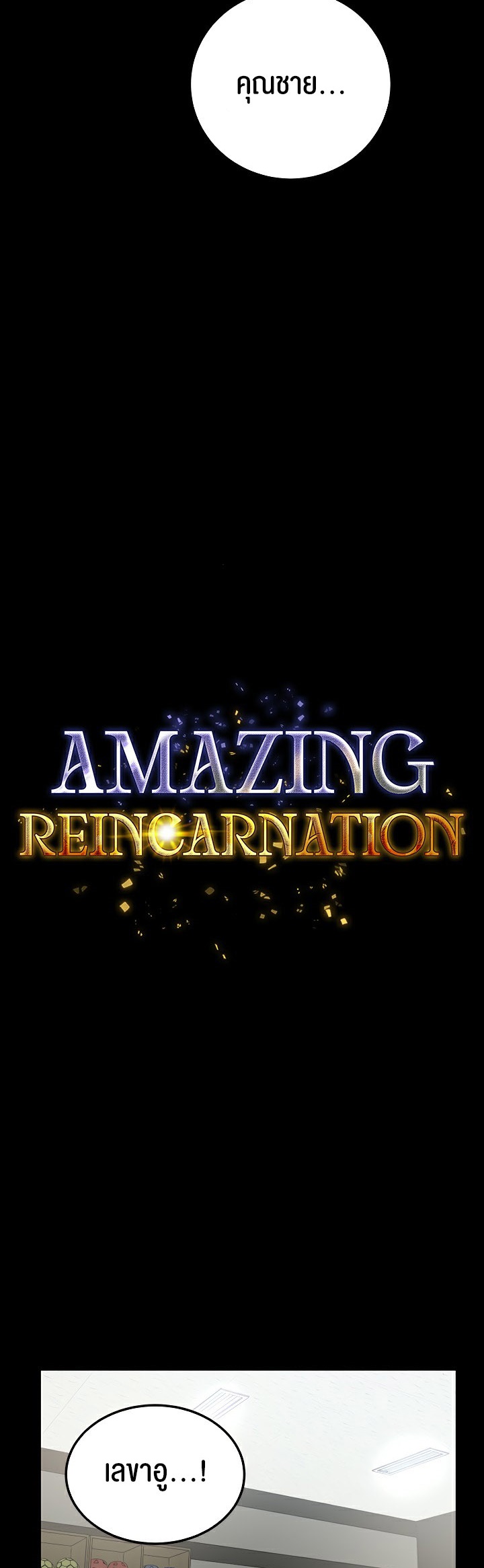 Amazing Reincarnation – Amazing Reincarnation – ตอนที่ 22 หน้า 15
