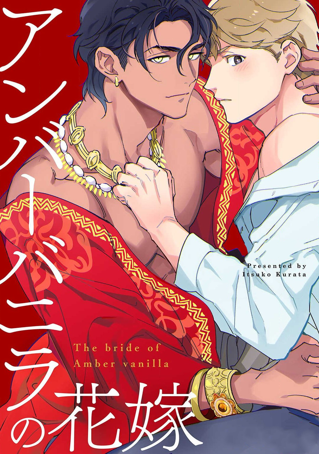 เจ้าสาววานิลลาอำพัน [Kurata Itsuko] Amber Vanilla no Hanayome – เจ้าสาววานิลลาอำพัน [Kurata Itsuko] Amber Vanilla no Hanayome – ตอนที่ 1 หน้า 1