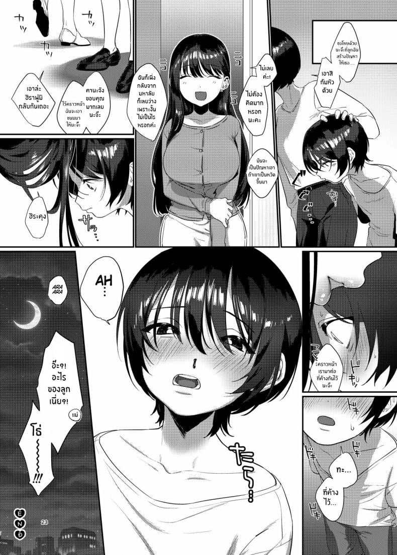 พี่สาวข้างห้องในวันที่ฝนพรำ [Kore Owattara Yakiniku Ikuwa (Kinomoto)] Ame, Nochi to Nari no Onee-san – พี่สาวข้างห้องในวันที่ฝนพรำ [Kore Owattara Yakiniku Ikuwa (Kinomoto)] Ame, Nochi to Nari no Onee-san – ตอนที่ 1 หน้า 22
