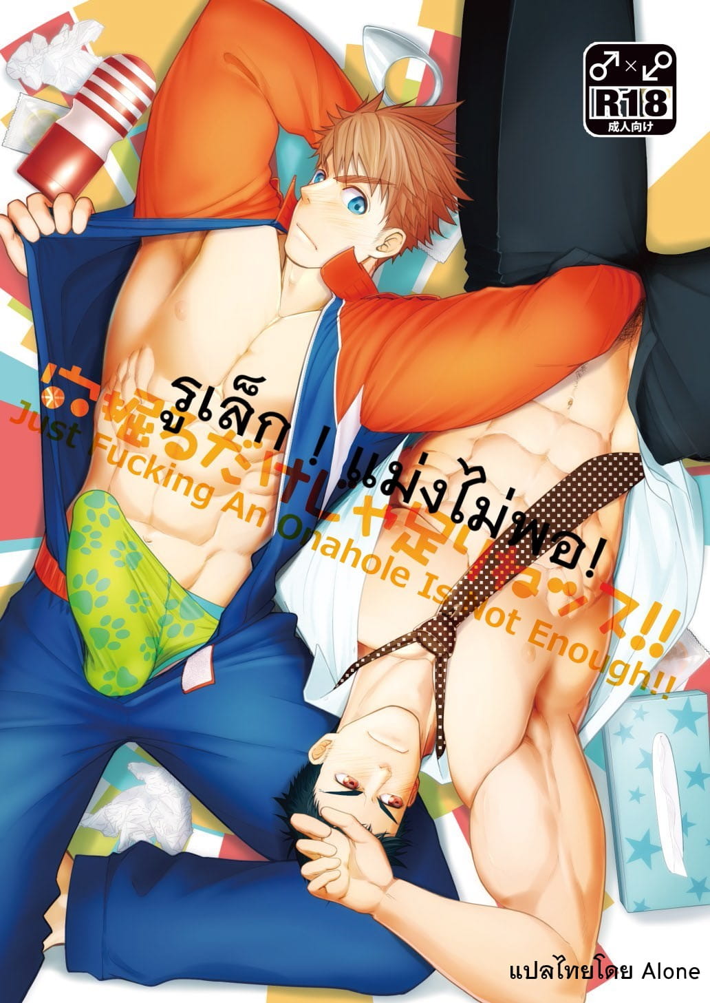 รูเล็ก ! แม่งไม่พอ ! [Meisho Hanten (Haruaki)] Ana Horu Dake ja Tarinessu!! – รูเล็ก ! แม่งไม่พอ ! [Meisho Hanten (Haruaki)] Ana Horu Dake ja Tarinessu!! – ตอนที่ 1 หน้า 1