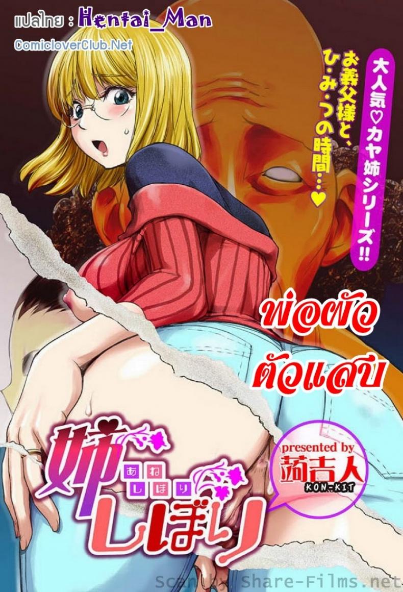 พ่อผัวตัวแสบ [Kon-Kit] Ane Shibori – พ่อผัวตัวแสบ [Kon-Kit] Ane Shibori – ตอนที่ 1 หน้า 1
