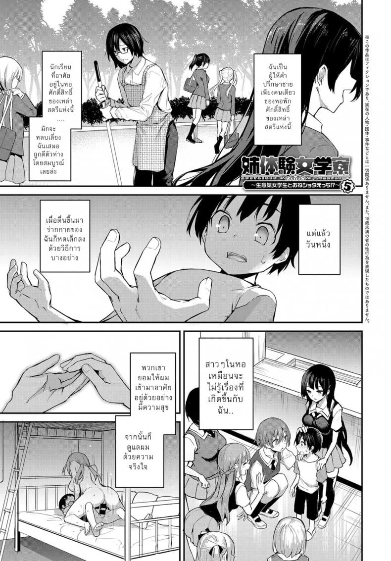 ไล่เก็บสาวหอพักหญิง [Michiking] Ane Taiken Jogakuryou Older Sister Experience – The Girls’ Dormitory – ไล่เก็บสาวหอพักหญิง [Michiking] Ane Taiken Jogakuryou Older Sister Experience – The Girls’ Dormitory – ตอนที่ 5 หน้า 1