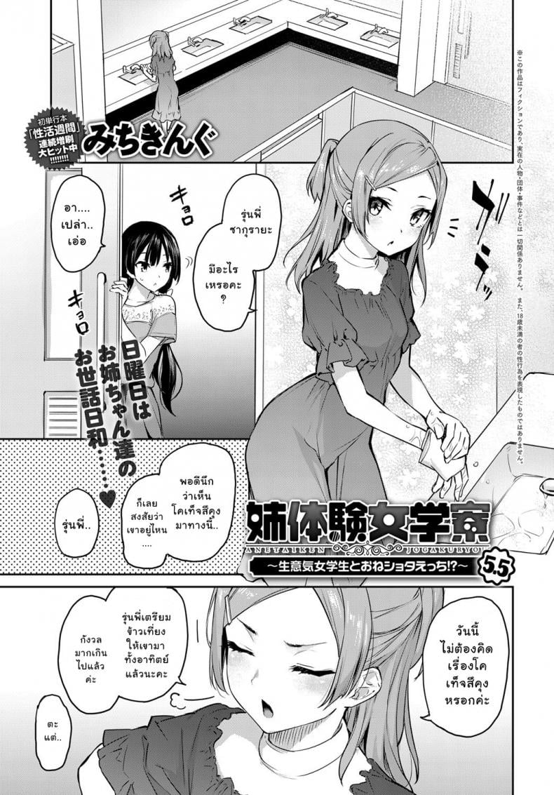 ไล่เก็บสาวหอพักหญิง [Michiking] Ane Taiken Jogakuryou Older Sister Experience – The Girls’ Dormitory – ไล่เก็บสาวหอพักหญิง [Michiking] Ane Taiken Jogakuryou Older Sister Experience – The Girls’ Dormitory – ตอนที่ 5.5 หน้า 1