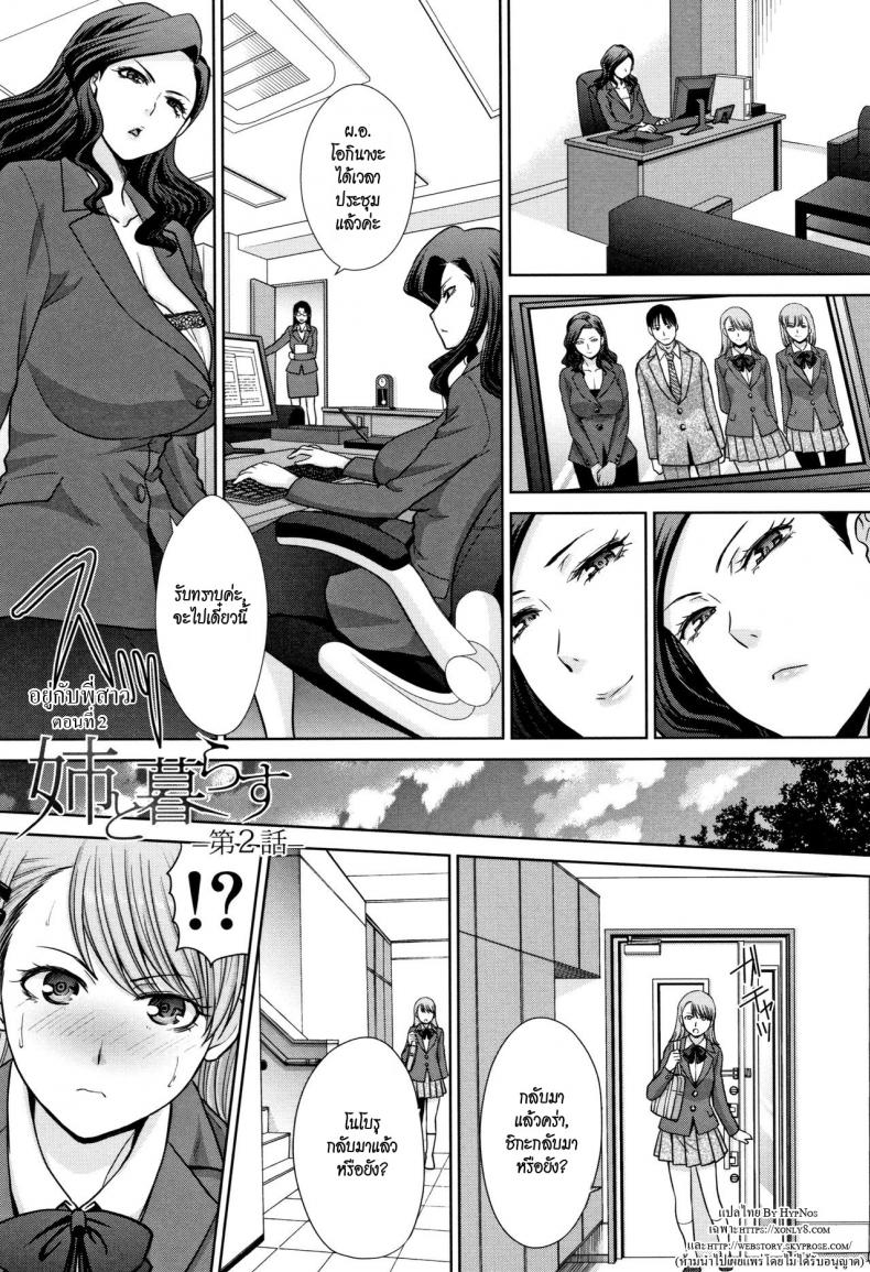 อยู่กับพี่สาว [Itaba Hiroshi] Ane to Kurasu – อยู่กับพี่สาว [Itaba Hiroshi] Ane to Kurasu – ตอนที่ 2 หน้า 1