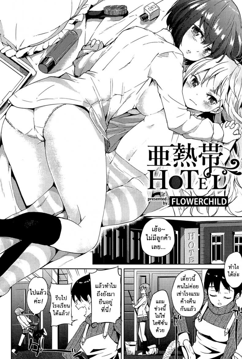 เป็นเพื่อนเธอไม่ได้จริงๆ [FlowerChild] Anettai Hotel (Mebae Vol. 1) – เป็นเพื่อนเธอไม่ได้จริงๆ [FlowerChild] Anettai Hotel (Mebae Vol. 1) – ตอนที่ 1 หน้า 2