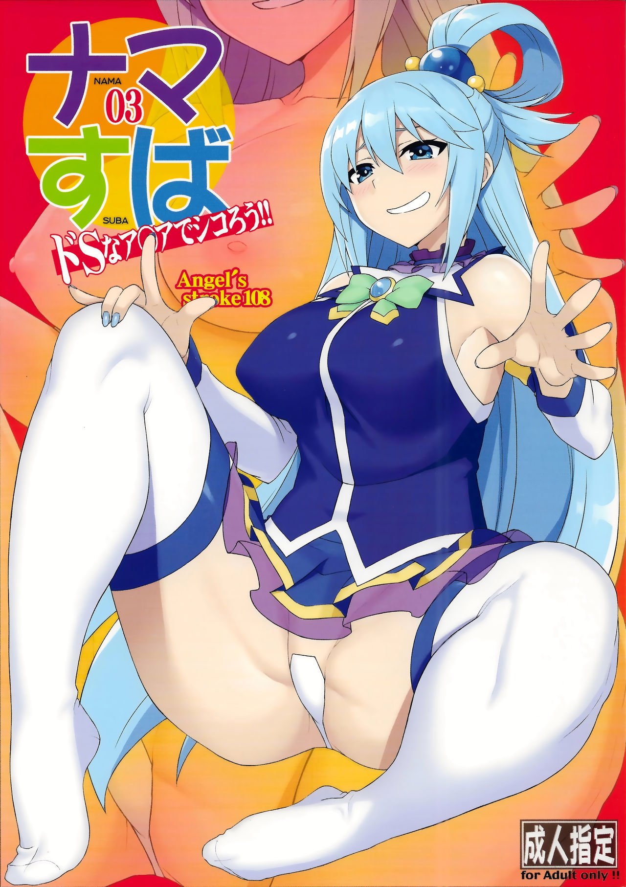 เครื่องกรองน้ำระดับเอกภพ 300 IQ (C94) [AXZ (YA-BUNSHI)] Angel’s stroke 108 NamaSuba 03 (Kono Subarashii Sekai ni Syukufuku o) – เครื่องกรองน้ำระดับเอกภพ 300 IQ (C94) [AXZ (YA-BUNSHI)] Angel’s stroke 108 NamaSuba 03 (Kono Subarashii Sekai ni Syukufuku o) – ตอนที่ 1 หน้า 1
