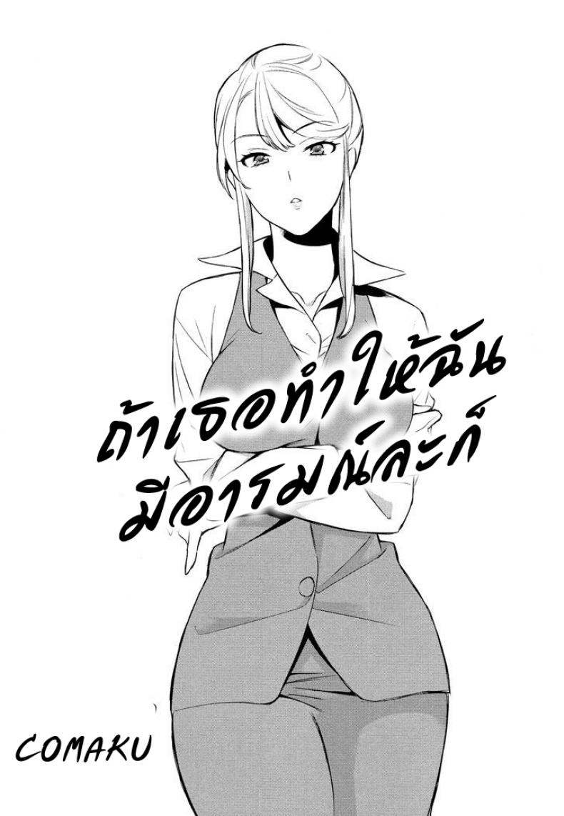 ถ้าเธอทำให้ฉันมีอารมณ์ละก็ [Comaku] Anmari Sono Ki ni Sasenai de – ถ้าเธอทำให้ฉันมีอารมณ์ละก็ [Comaku] Anmari Sono Ki ni Sasenai de – ตอนที่ 1 หน้า 2
