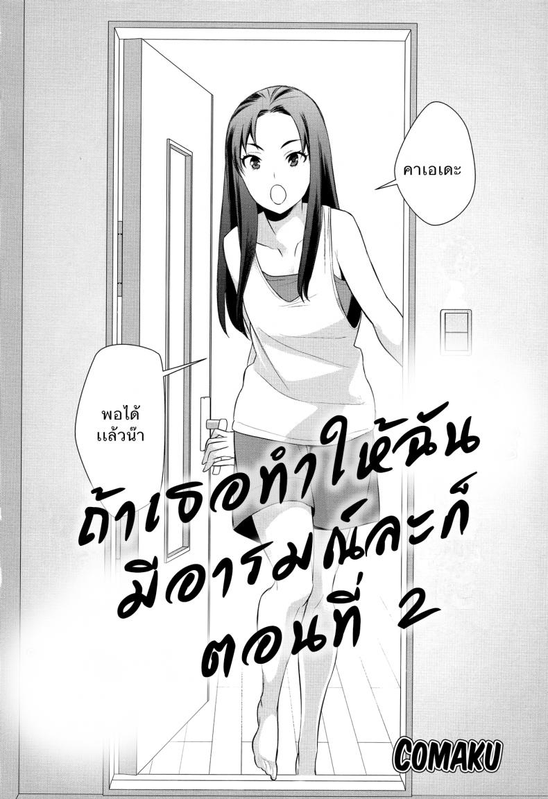 ถ้าเธอทำให้ฉันมีอารมณ์ละก็ [Comaku] Anmari Sono Ki ni Sasenai de – ถ้าเธอทำให้ฉันมีอารมณ์ละก็ [Comaku] Anmari Sono Ki ni Sasenai de – ตอนที่ 2 หน้า 2