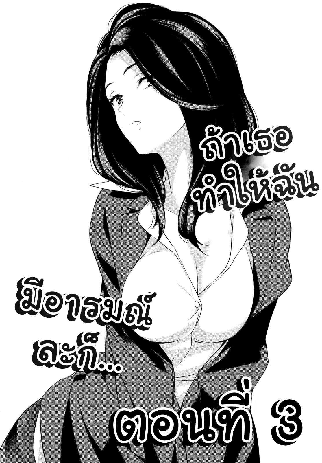 ถ้าเธอทำให้ฉันมีอารมณ์ละก็ [Comaku] Anmari Sono Ki ni Sasenai de – ถ้าเธอทำให้ฉันมีอารมณ์ละก็ [Comaku] Anmari Sono Ki ni Sasenai de – ตอนที่ 3 หน้า 2
