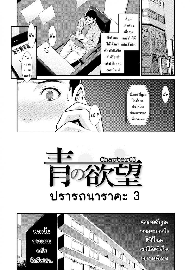 ปรารถนาราคะ [Syuuen] Ao no Yokubou – ปรารถนาราคะ [Syuuen] Ao no Yokubou – ตอนที่ 3 หน้า 1