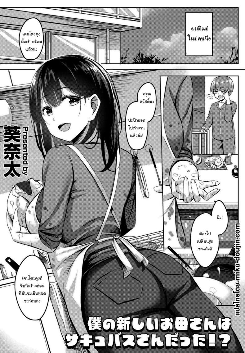 แค่ฝันไปสินะ [Kinata] Boku no Atarashii Okaa-san wa Succubus-san datta – แค่ฝันไปสินะ [Kinata] Boku no Atarashii Okaa-san wa Succubus-san datta หน้า 1