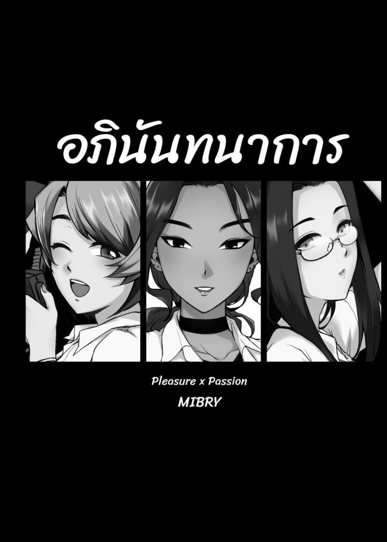 อภินันทนาการ | [MIBRY] Apinantanakarn – อภินันทนาการ | [MIBRY] Apinantanakarn – ตอนที่ 1 หน้า 2
