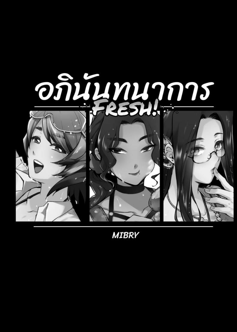 อภินันทนาการ | [MIBRY] Apinantanakarn – อภินันทนาการ | [MIBRY] Apinantanakarn – ตอนที่ 2 หน้า 2