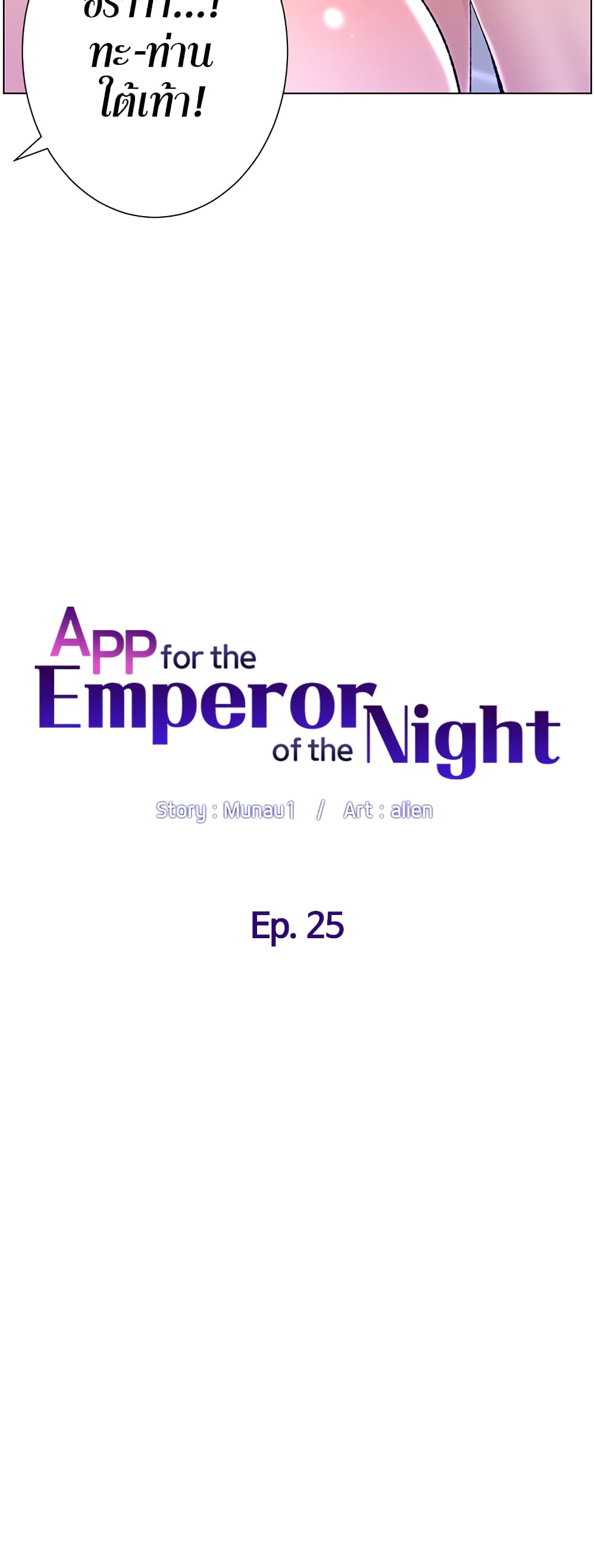 APP for the Emperor of the Night – APP for the Emperor of the Night – ตอนที่ 25 หน้า 7
