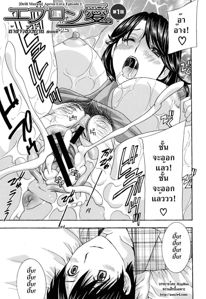 น้าสาวข้างบ้าน [Drill Murata] Apron Ai | Apron Love – น้าสาวข้างบ้าน [Drill Murata] Apron Ai | Apron Love – ตอนที่ 1 หน้า 6