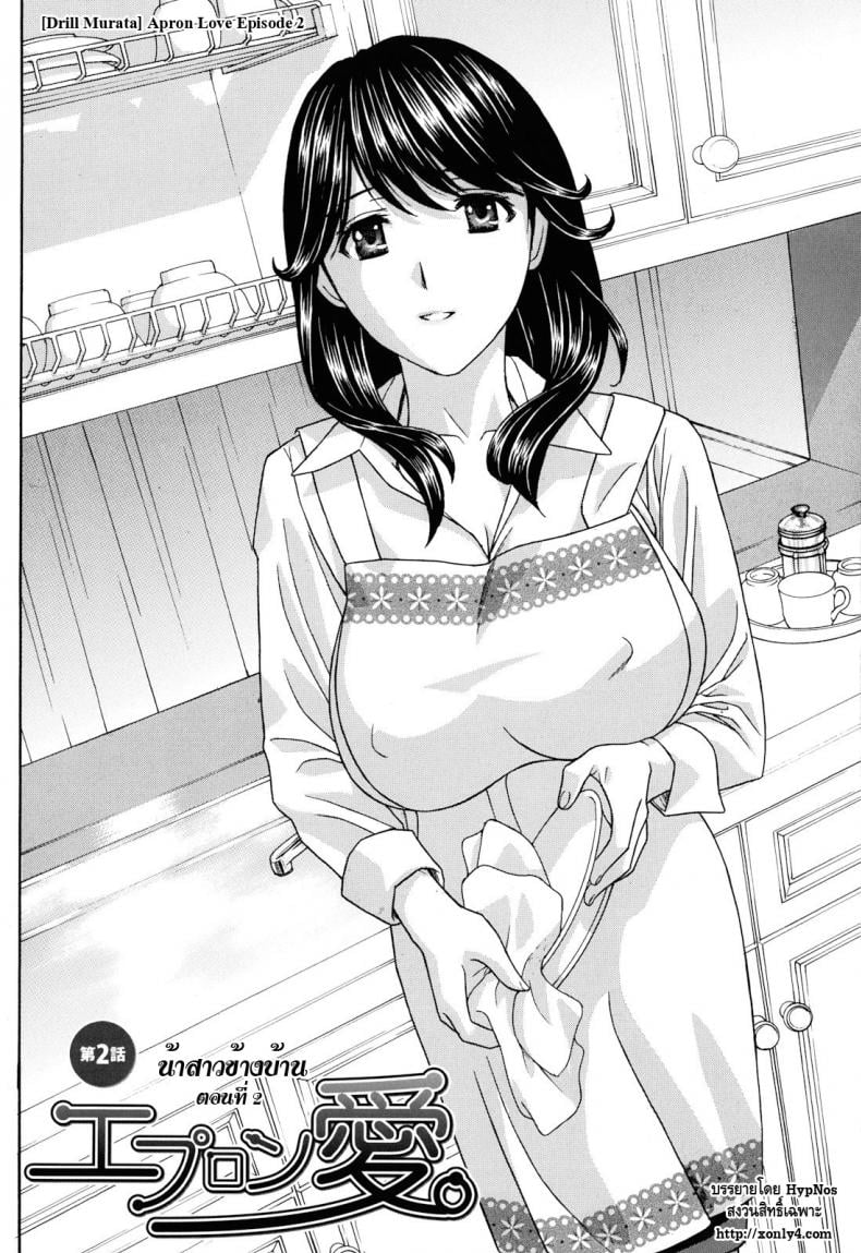 น้าสาวข้างบ้าน [Drill Murata] Apron Ai | Apron Love – น้าสาวข้างบ้าน [Drill Murata] Apron Ai | Apron Love – ตอนที่ 2 หน้า 2