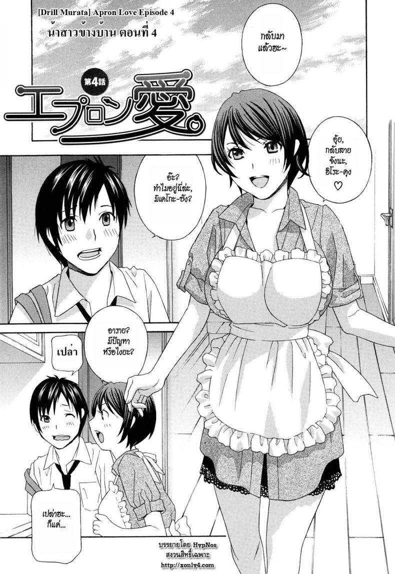 น้าสาวข้างบ้าน [Drill Murata] Apron Ai | Apron Love – น้าสาวข้างบ้าน [Drill Murata] Apron Ai | Apron Love – ตอนที่ 5 หน้า 1