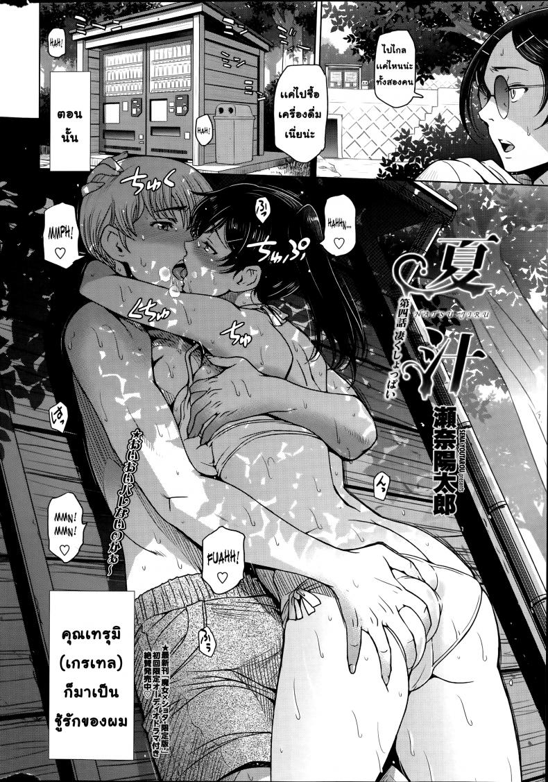 คุณน้าหน้าร้อน [Sena Youtarou] Natsu-jiru ~Ase ni Mamirete Gucchagucha~ – คุณน้าหน้าร้อน [Sena Youtarou] Natsu-jiru ~Ase ni Mamirete Gucchagucha~ – ตอนที่ 4 หน้า 2