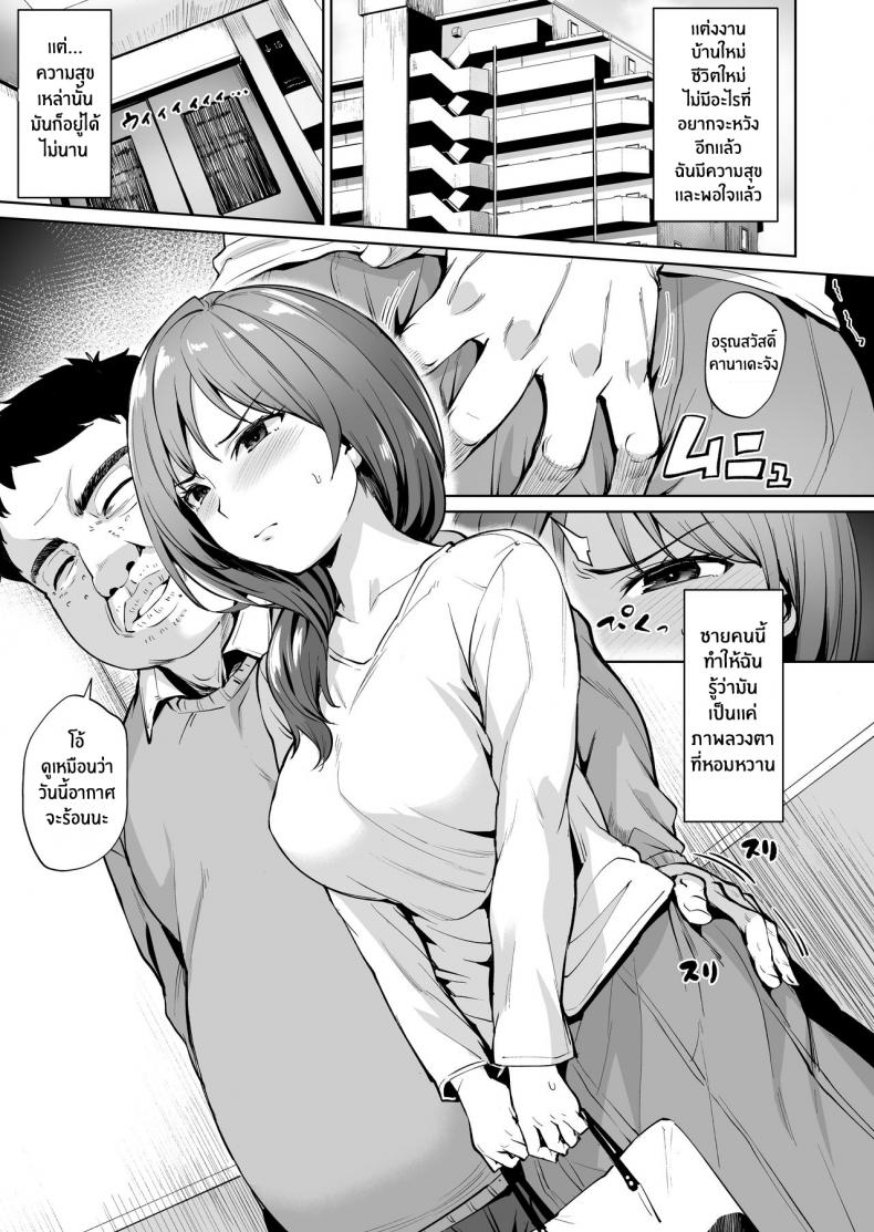 ฝันร้ายที่อยากหนี [Wareme (Coupe)] Ashikase Hitozuma wa Itsumo Choukyou Sareru Unmei ni – ฝันร้ายที่อยากหนี [Wareme (Coupe)] Ashikase Hitozuma wa Itsumo Choukyou Sareru Unmei ni – ตอนที่ 1 หน้า 2