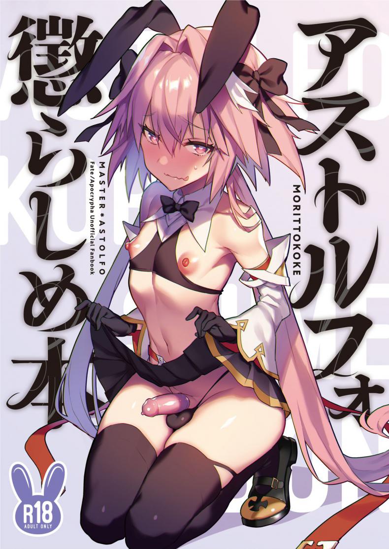 ยั่วอารมณ์มาสเตอร์ [Morittokoke (Morikoke)] Astolfo Korashime Hon Teasing Astolfo (FateApocrypha) – ยั่วอารมณ์มาสเตอร์ [Morittokoke (Morikoke)] Astolfo Korashime Hon Teasing Astolfo (FateApocrypha) – ตอนที่ 1 หน้า 1