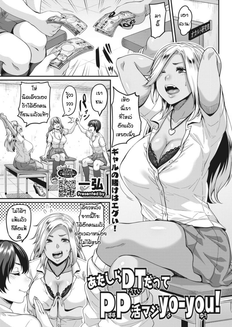 สาวแกลติดใจ [Kazuhiro] Atashi-ra DT datte PP katsu maji yo-you! – สาวแกลติดใจ [Kazuhiro] Atashi-ra DT datte PP katsu maji yo-you! – ตอนที่ 1 หน้า 1