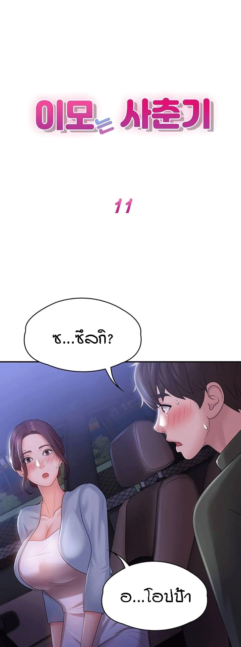 Aunt Puberty – Aunt Puberty – ตอนที่ 11 หน้า 1