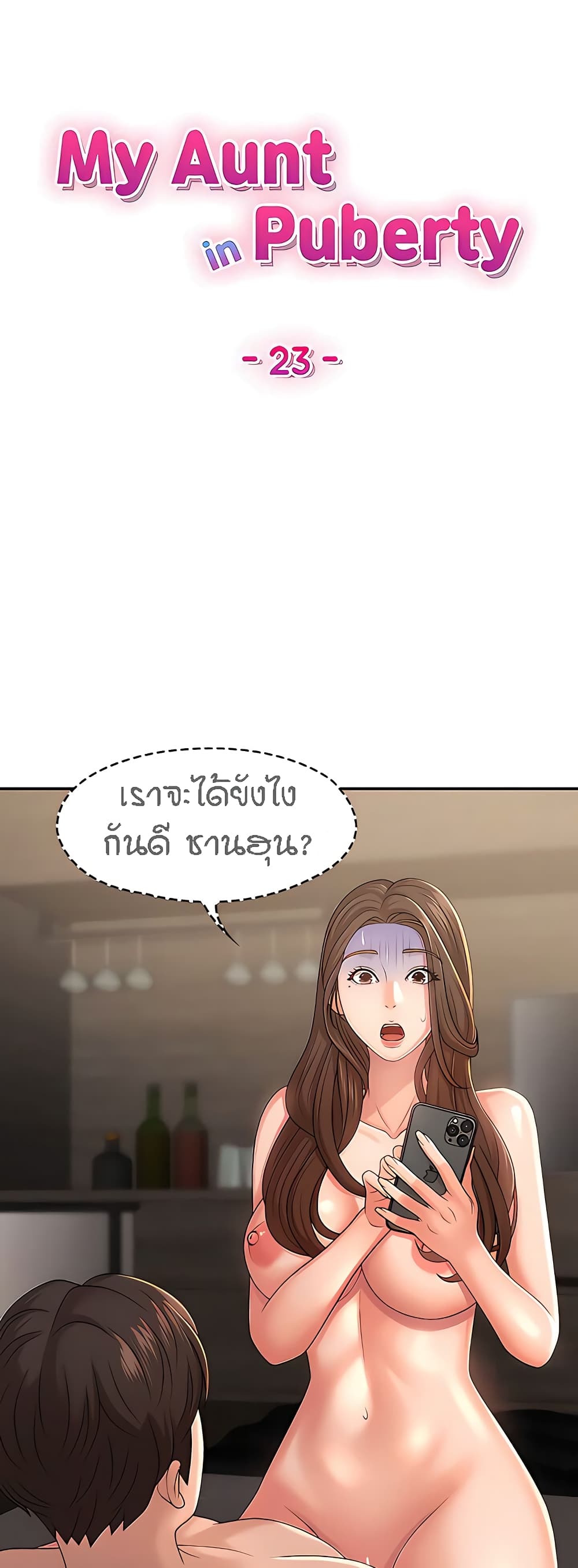 Aunt Puberty – Aunt Puberty – ตอนที่ 23 หน้า 1
