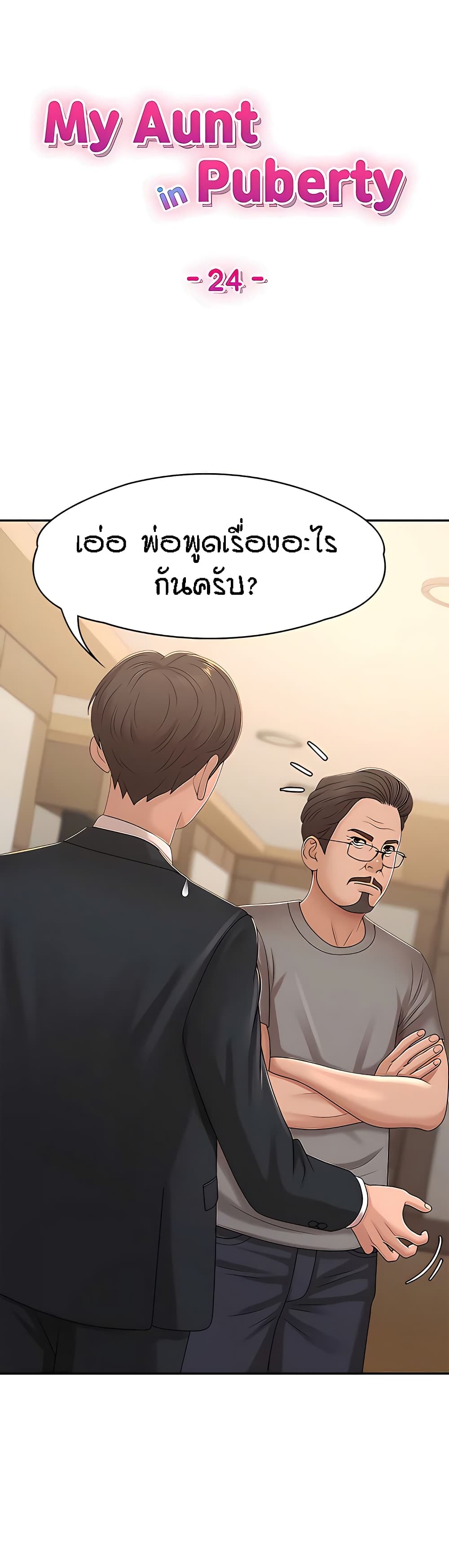 Aunt Puberty – Aunt Puberty – ตอนที่ 24 หน้า 1