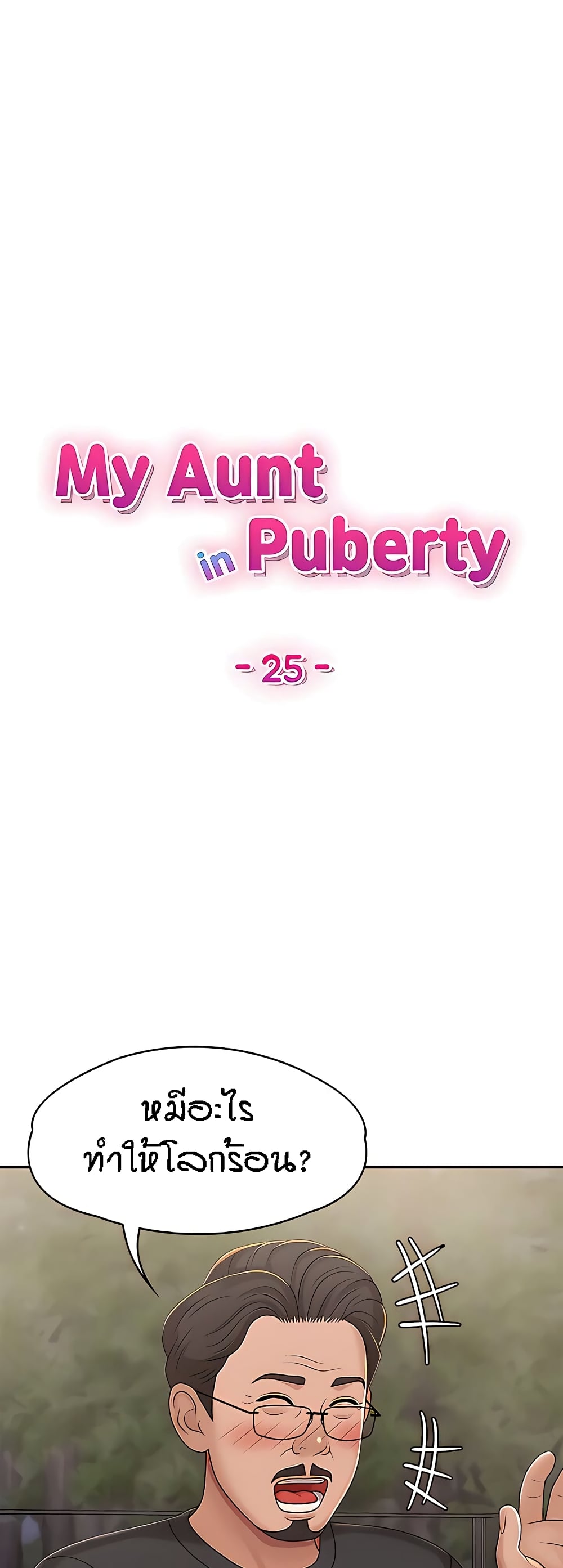 Aunt Puberty – Aunt Puberty – ตอนที่ 25 หน้า 29