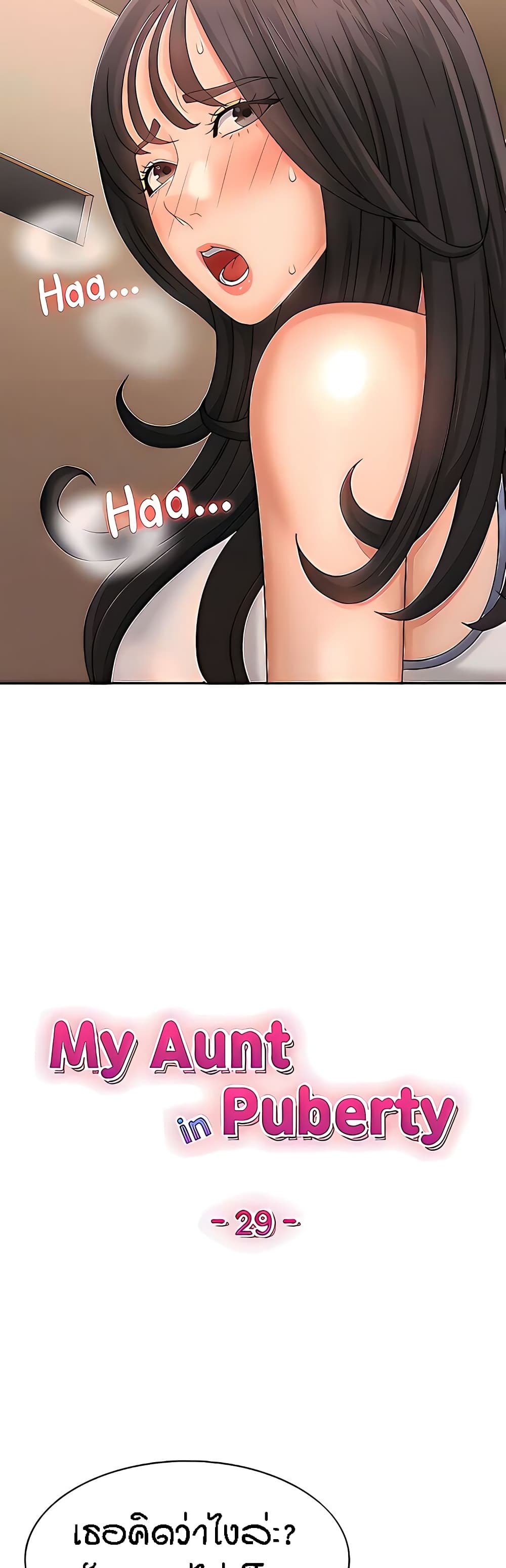 Aunt Puberty – Aunt Puberty – ตอนที่ 29 หน้า 3