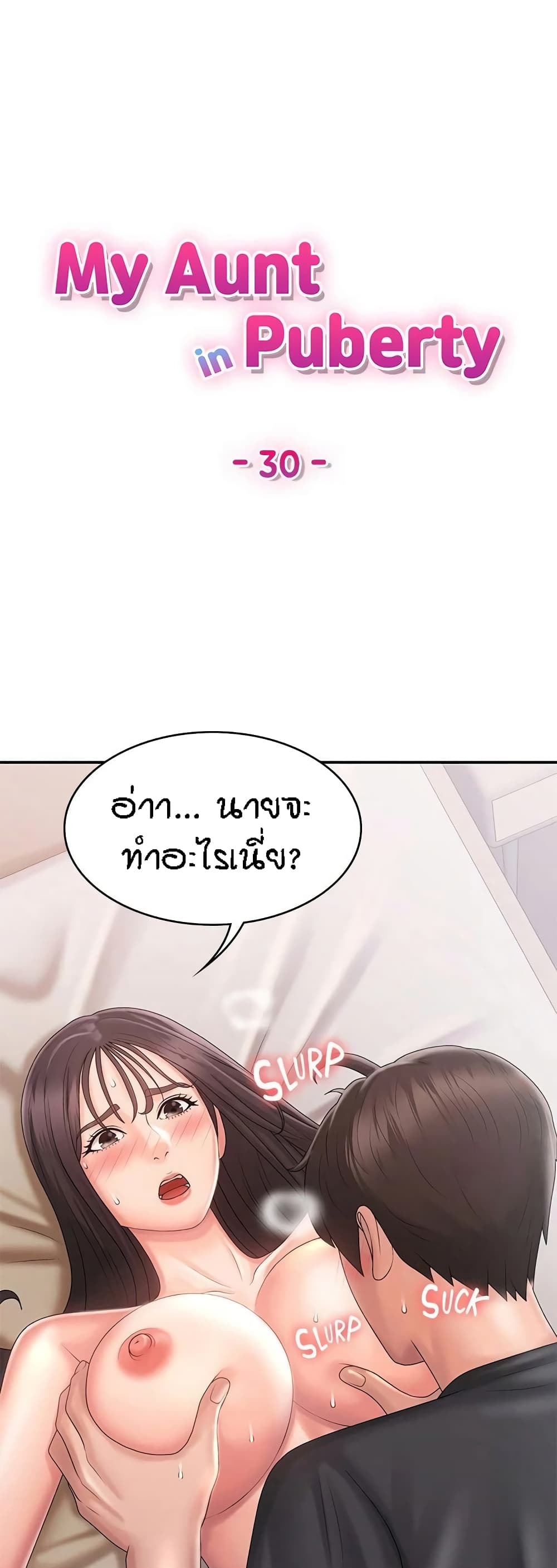 Aunt Puberty – Aunt Puberty – ตอนที่ 30 หน้า 1