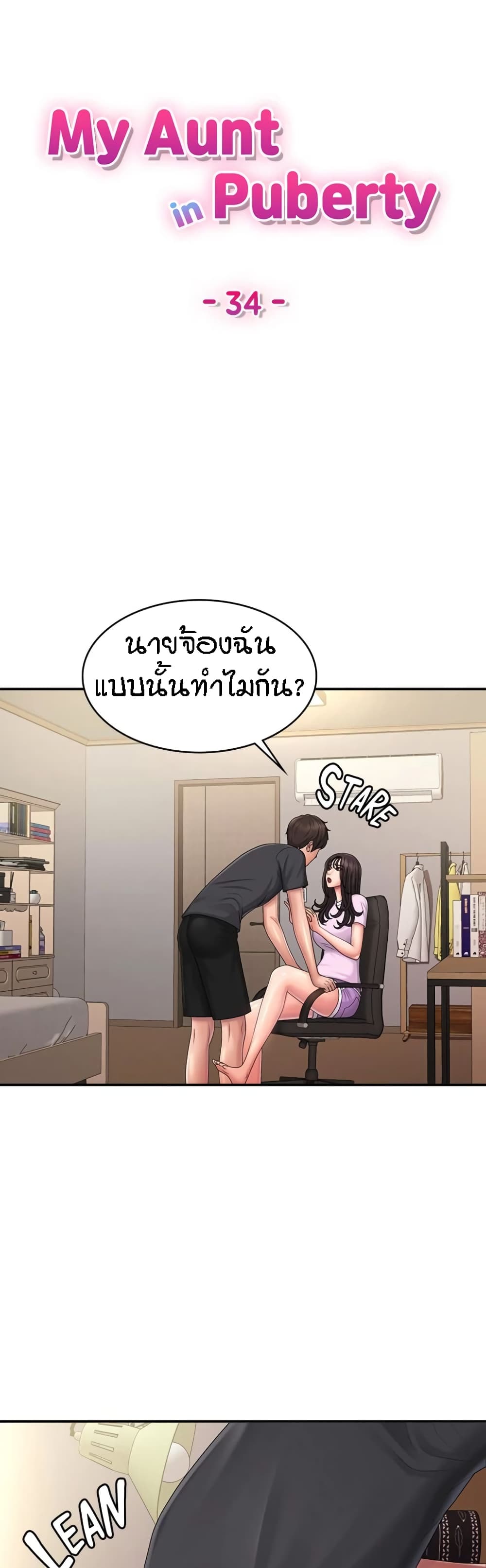 Aunt Puberty – Aunt Puberty – ตอนที่ 34 หน้า 1