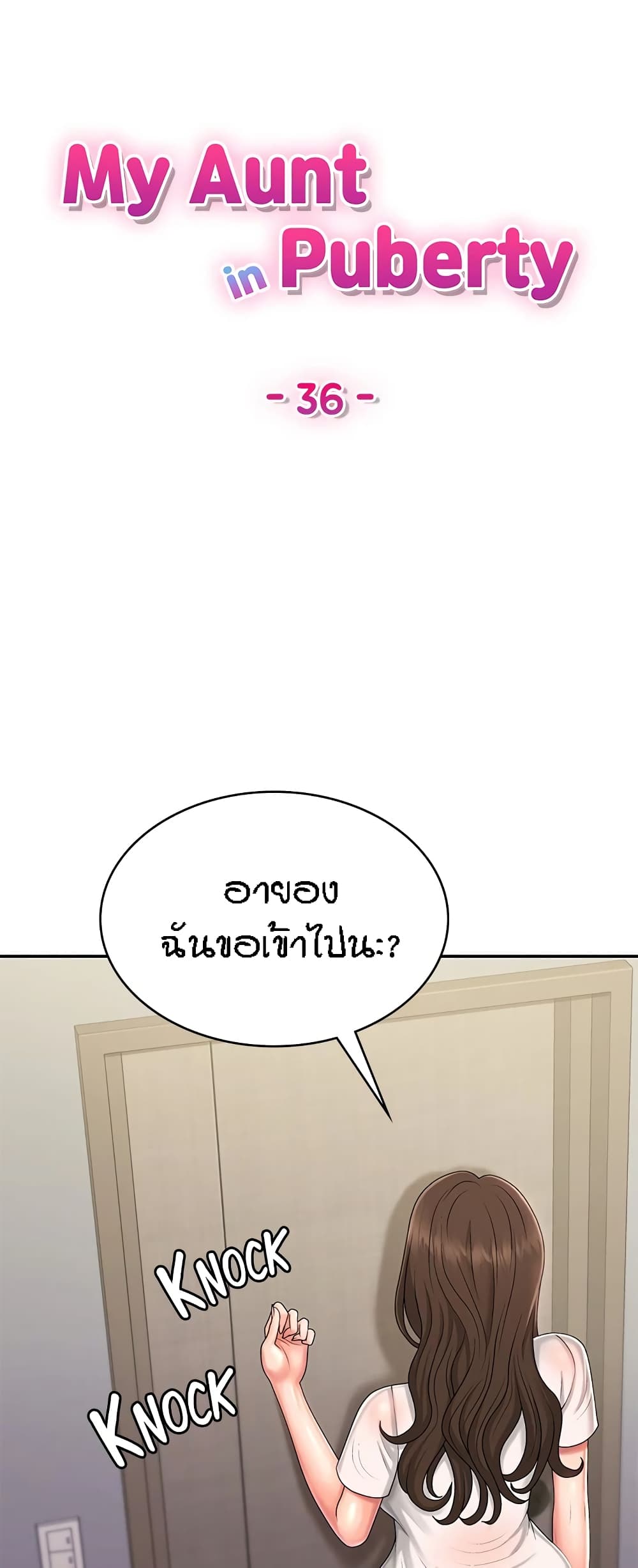 Aunt Puberty – Aunt Puberty – ตอนที่ 36 หน้า 1