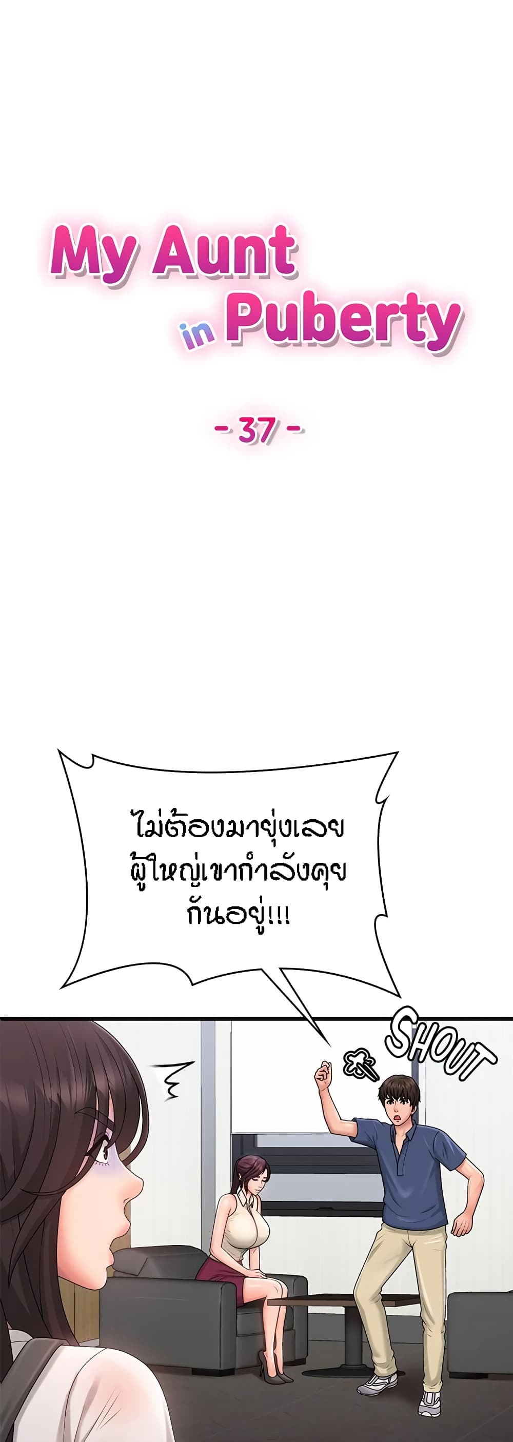 Aunt Puberty – Aunt Puberty – ตอนที่ 37 หน้า 1