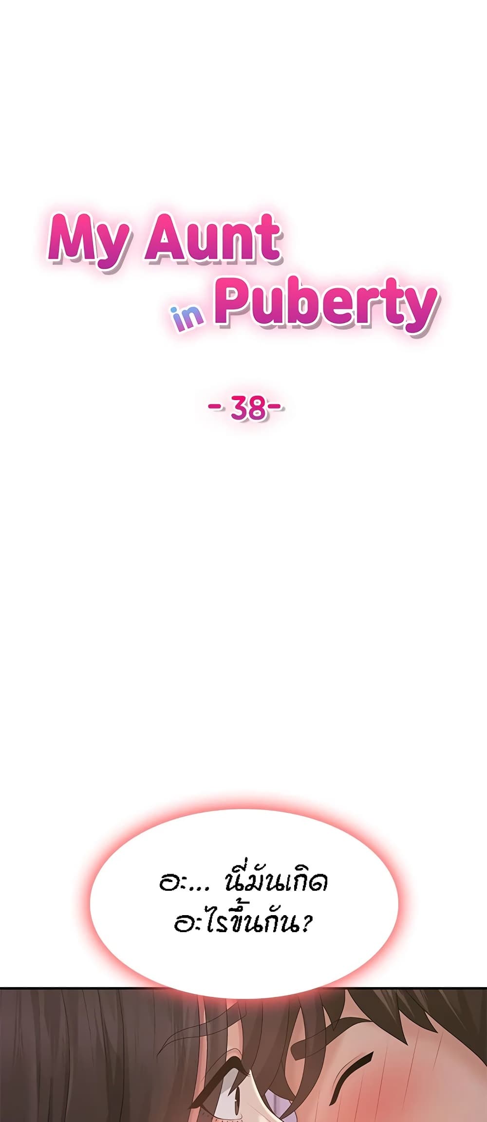 Aunt Puberty – Aunt Puberty – ตอนที่ 38 หน้า 1