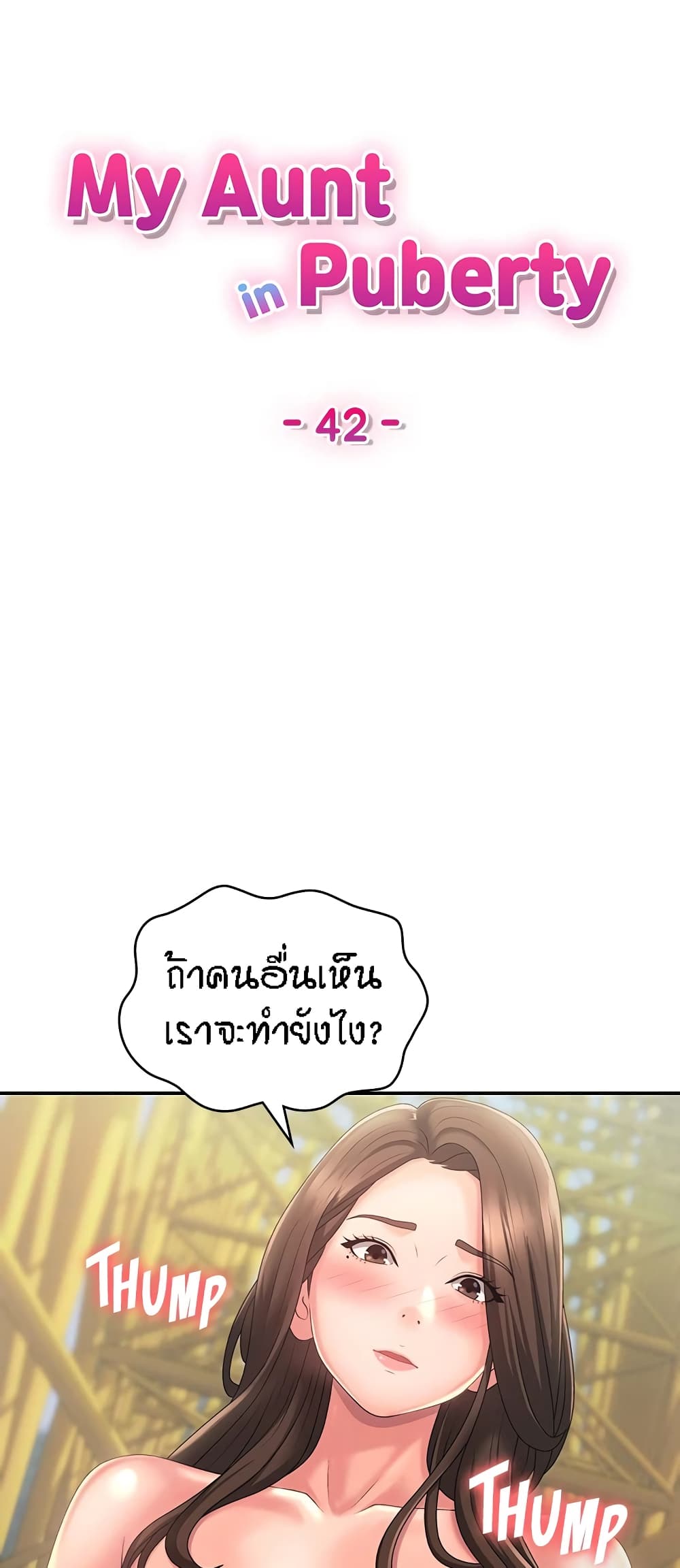 Aunt Puberty – Aunt Puberty – ตอนที่ 42 หน้า 1