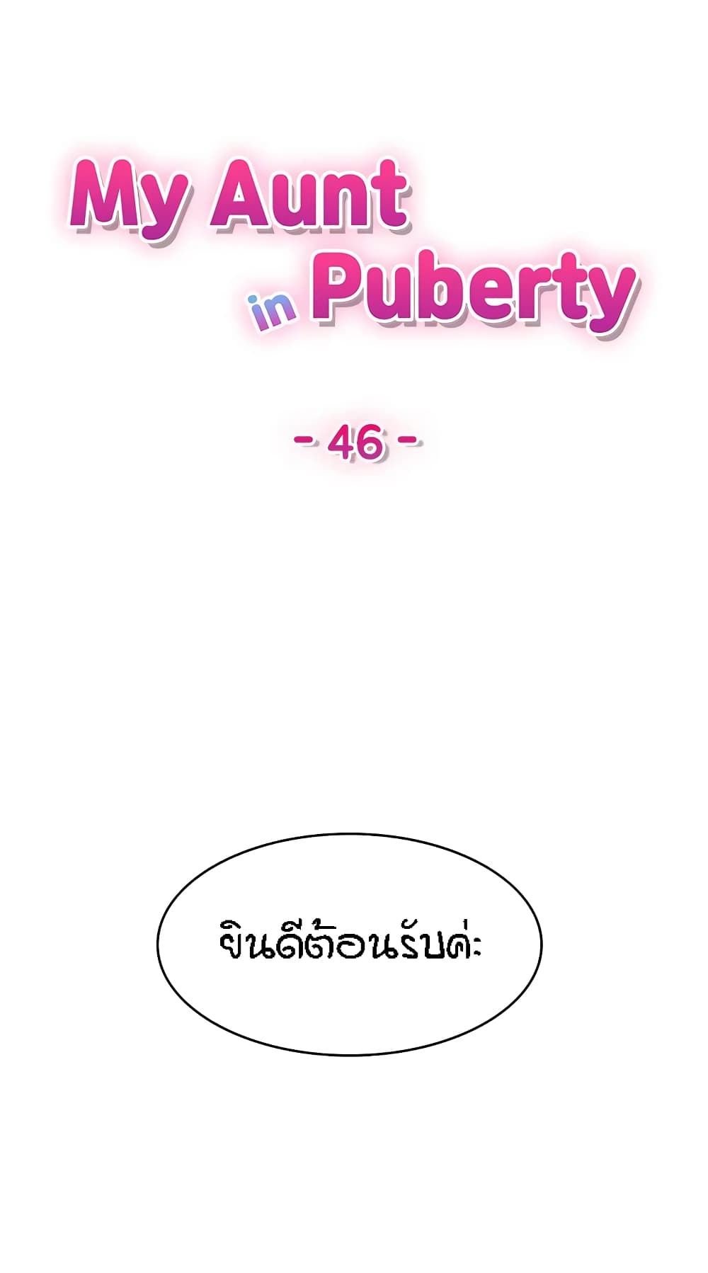 Aunt Puberty – Aunt Puberty – ตอนที่ 46 หน้า 1